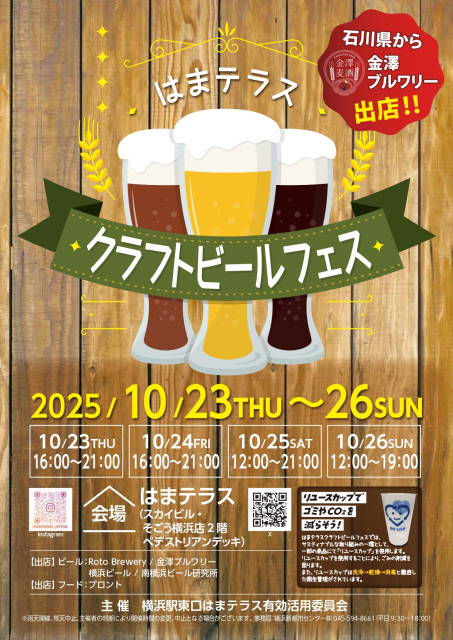 はまテラス『クラフトビールフェス』